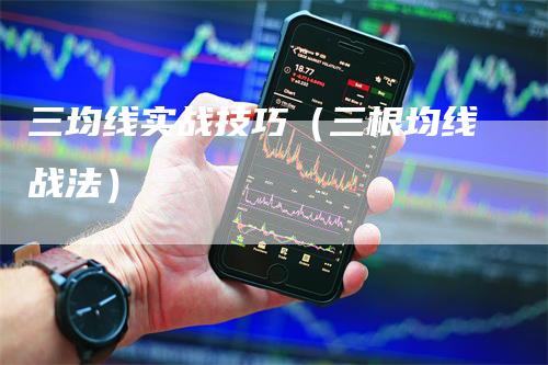 三均线实战技巧（三根均线战法）