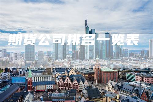 期货公司排名一览表