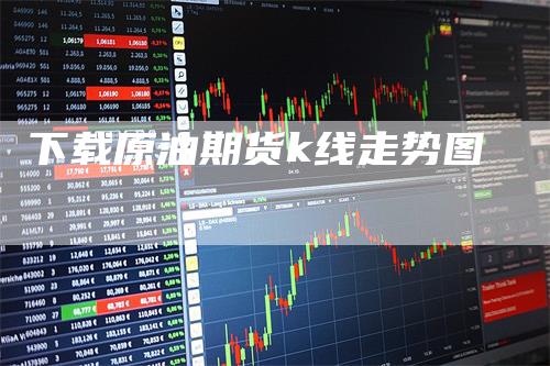 下载原油期货k线走势图