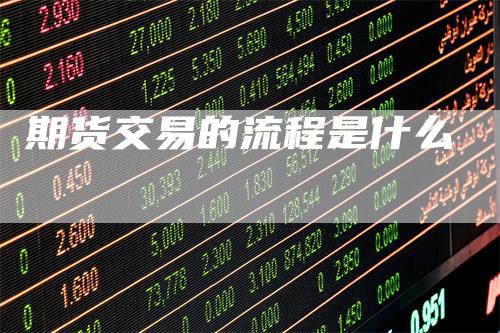 期货交易的流程是什么