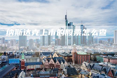 纳斯达克上市的股票怎么查