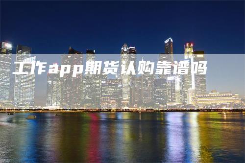 工作app期货认购靠谱吗