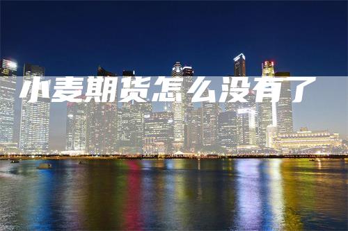 小麦期货怎么没有了