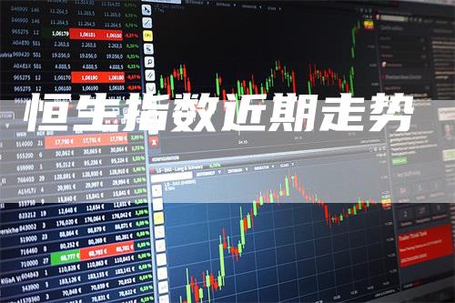 恒生指数近期走势