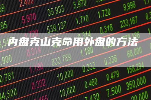 内盘克山克命用外盘的方法