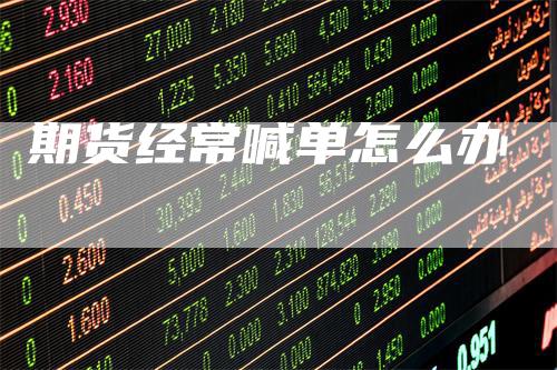 期货经常喊单怎么办