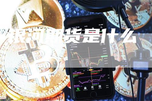 银河期货是什么