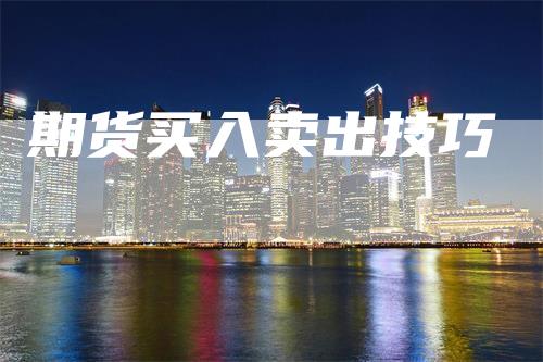 期货买入卖出技巧