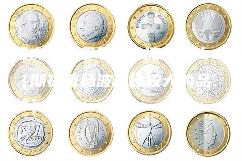 国内期货哪个品种波动最大(期货市场波动比较大的品种)