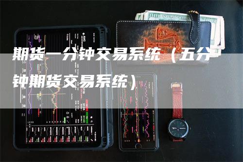 期货一分钟交易系统（五分钟期货交易系统）