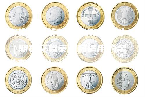 期货交易策略和适用的条件（期货交易策略和适用的条件有哪些）