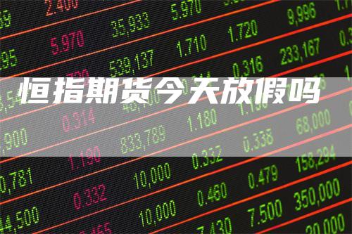 恒指期货今天放假吗