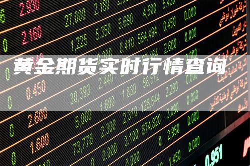 黄金期货实时行情查询