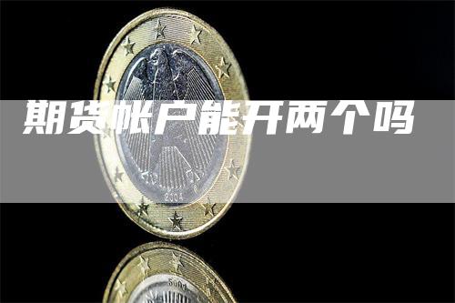 期货帐户能开两个吗