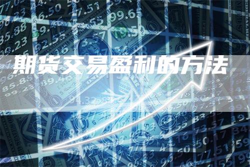 期货交易盈利的方法