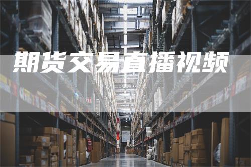 期货交易直播视频