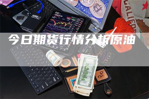 今日期货行情分析原油