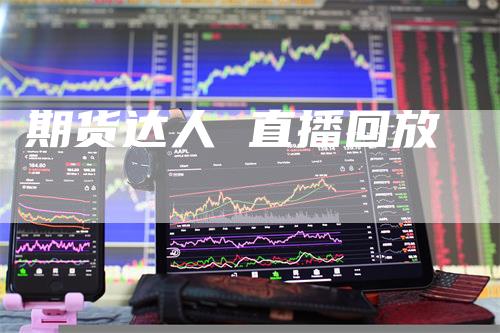 期货达人 直播回放