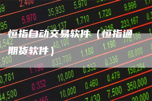 恒指自动交易软件(恒指通期货软件)