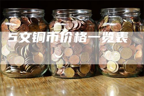 5文铜币价格一览表
