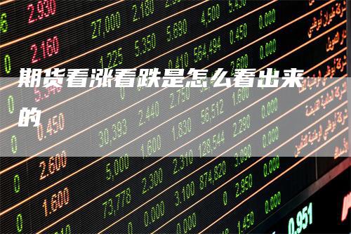 期货看涨看跌是怎么看出来的