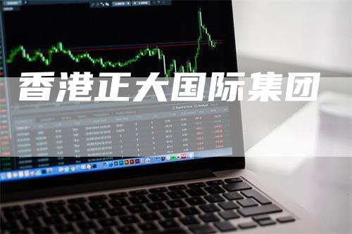 香港正大国际集团