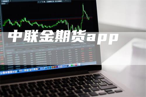 中联金期货app