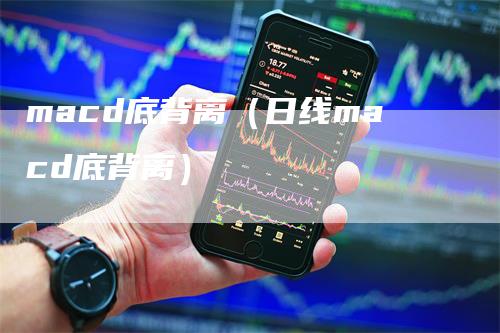 macd底背离（日线macd底背离）