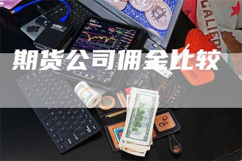 期货公司佣金比较