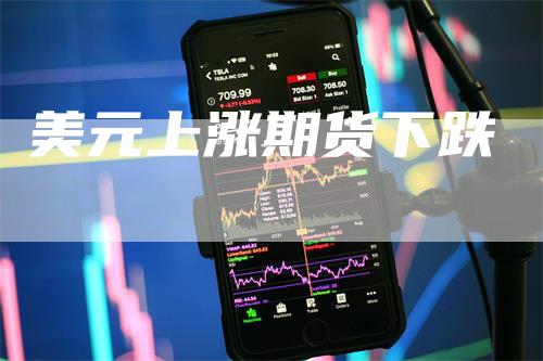 美元上涨期货下跌