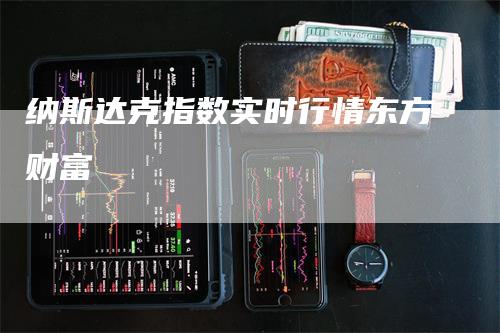 纳斯达克指数实时行情东方财富