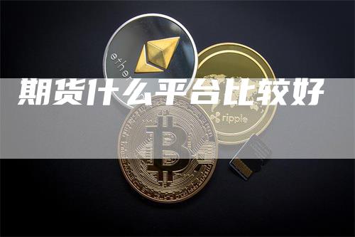 期货什么平台比较好