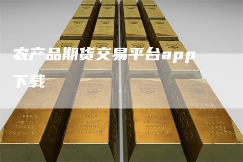农产品期货交易平台app下载