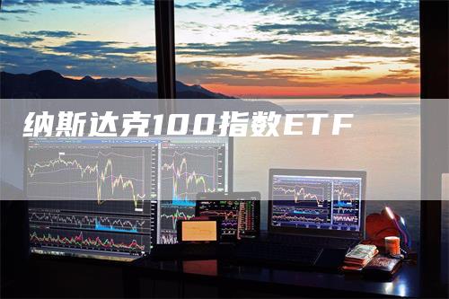 纳斯达克100指数ETF