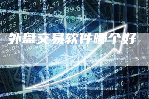 外盘交易软件哪个好