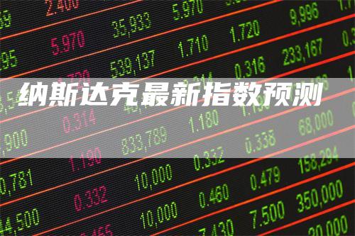 纳斯达克最新指数预测