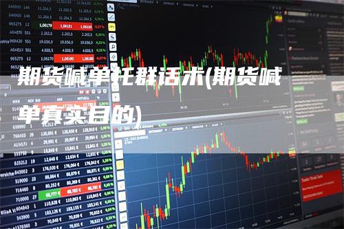 期货喊单托群话术(期货喊单真实目的)