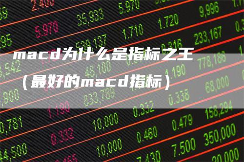 macd为什么是指标之王(最好的macd指标)