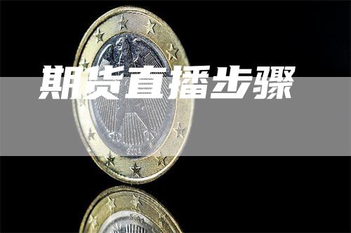期货直播步骤