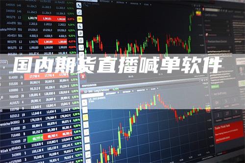 国内期货直播喊单软件