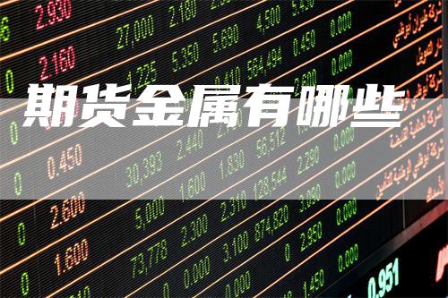 期货金属有哪些