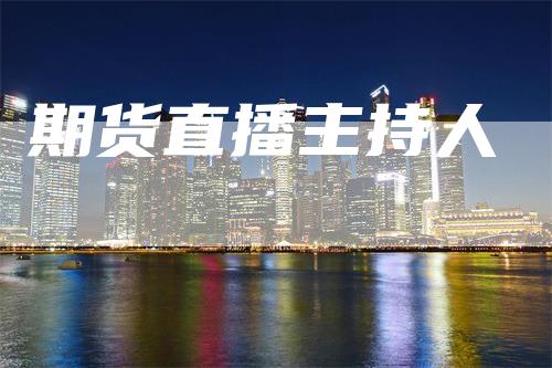 期货直播主持人