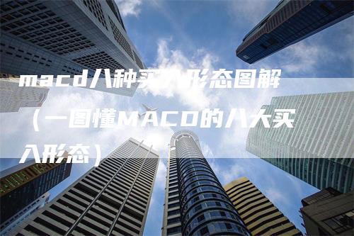 macd八种买入形态图解（一图懂MACD的八大买入形态）