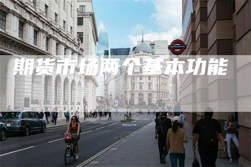期货市场两个基本功能