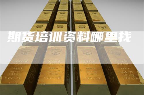 期货培训资料哪里找