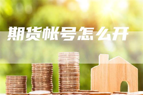 期货帐号怎么开