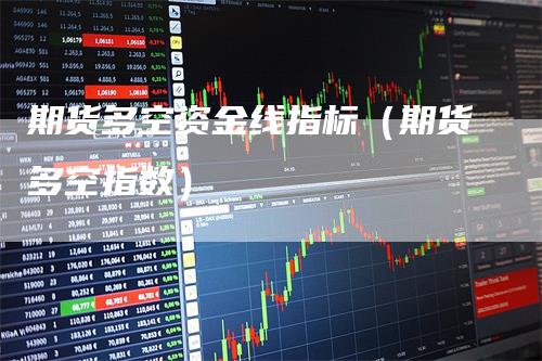 期货多空资金线指标（期货多空指数）