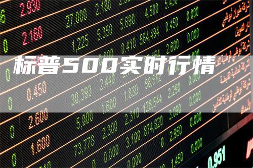 标普500实时行情