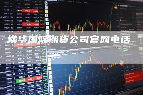 横华国际期货公司官网电话