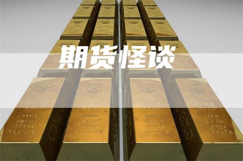 期货怪谈